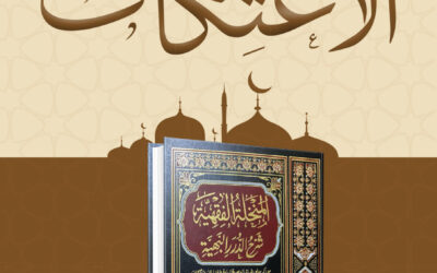 مباحات الاعتكاف