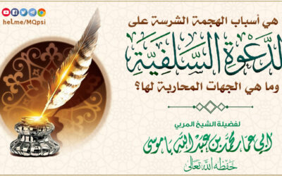 ما هي أسباب الهجمة الشرسة على الدعوة السلفية؟، وما هي الجهات المحاربة لها؟