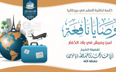وصايا نافعة لمن يعيش في بلاد الكفار – كلمة مهمة لطلبة العلم في بريطانيا