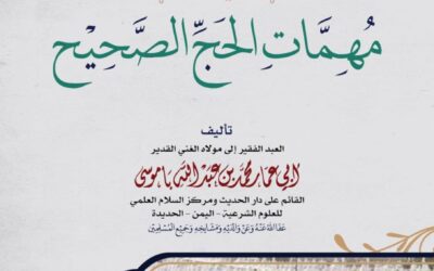 المُلخص المَليح في ذكر مُهمات الحج الصحيح