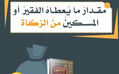 مقدار ما يعطاه الفقير او المسكين من الزكاة