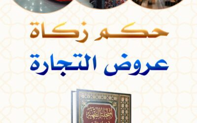 حُكم زكاة عروض التجارة