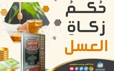 حُكمُ زكاةِ العسل