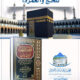هل جدة ميقات للحج والعمرة ؟