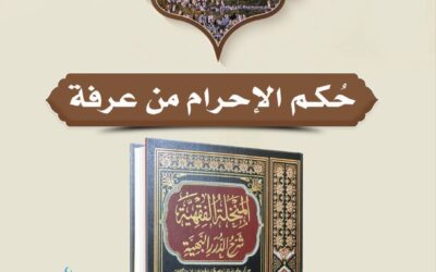 حُكم الإحرام من عرفة