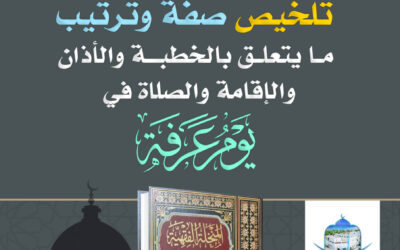 تلخيص صفة وترتيب ما يتعلق بالخطبة والأذان والإقامة والصلاة في يوم عرفة