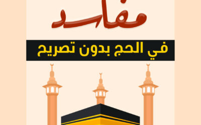 أكثر من 10 مفاسد في الحج بدون تصريح