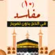 أكثر من 10 مفاسد في الحج بدون تصريح