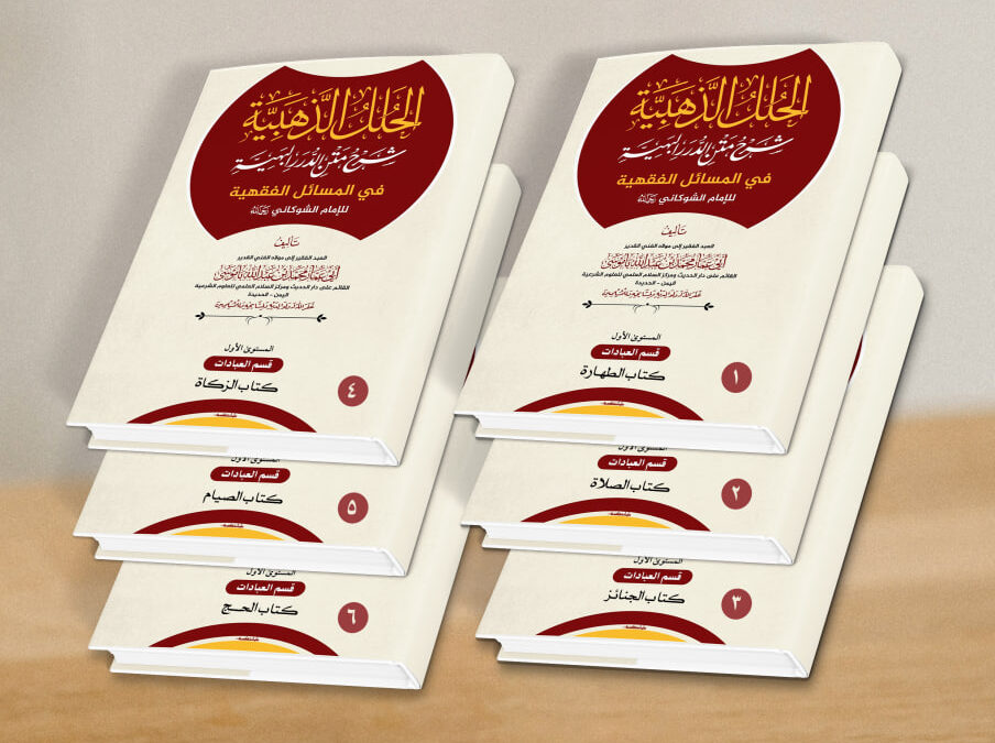 الستة المتون ( الحلل الذهبية شرح متن الدرر البهية في المسائل الفقهية )
