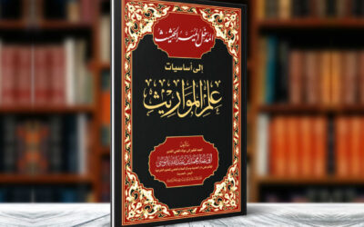 كتاب المدخل الميسر الحثيث إلى أساسيات علم المواريث كتاب ميسر جدا للمبتدئين في علم المواريث