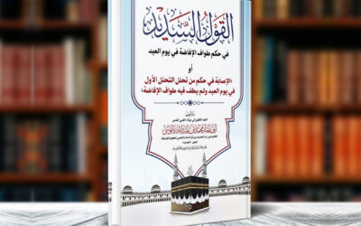 القول السديد في حكم طواف الإفاضة في يوم العيد أو  الإصابة في حكم من تحلل التحلل الأول  في يوم العيد ولم يطف فيه طواف الإفاضة