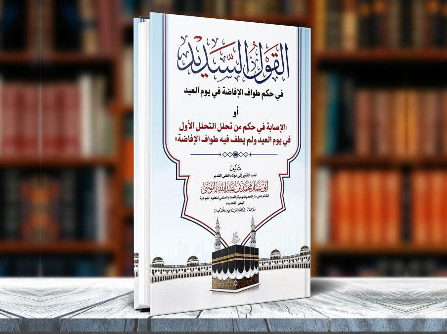 القول السديد في حكم طواف الإفاضة في يوم العيد أو  الإصابة في حكم من تحلل التحلل الأول  في يوم العيد ولم يطف فيه طواف الإفاضة