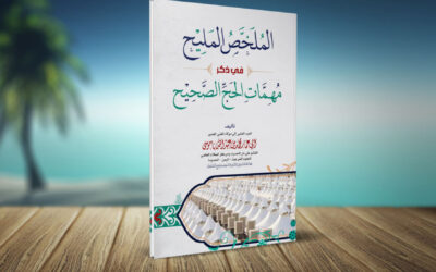 المُلخص المَليح في ذكر مُهمات الحج الصحيح