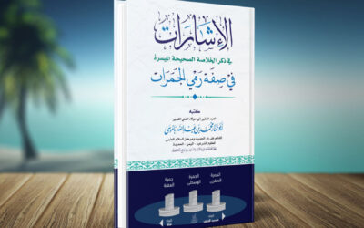 كتاب الإشارات في ذكر الخلاصة الصحيحة الميسرة في صفة رمي الجمرات