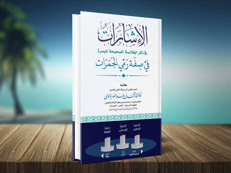 كتاب الإشارات في ذكر الخلاصة الصحيحة الميسرة في صفة رمي الجمرات