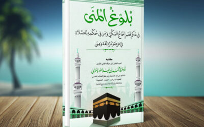 بلوغ المنى في حكم قصر الحاج المكي ومن في حكمه للصلاة في عرفة ومزدلفة ومنى