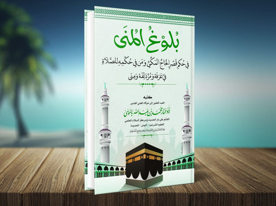 بلوغ المنى في حكم قصر الحاج المكي ومن في حكمه للصلاة في عرفة ومزدلفة ومنى