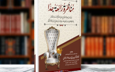 كتاب مناظرة رائعة جدا بين من يجيز الخروج على الحاكم المسلم الظالم بالمظاهرات وغيرها وبين من يمنع من ذلك كله