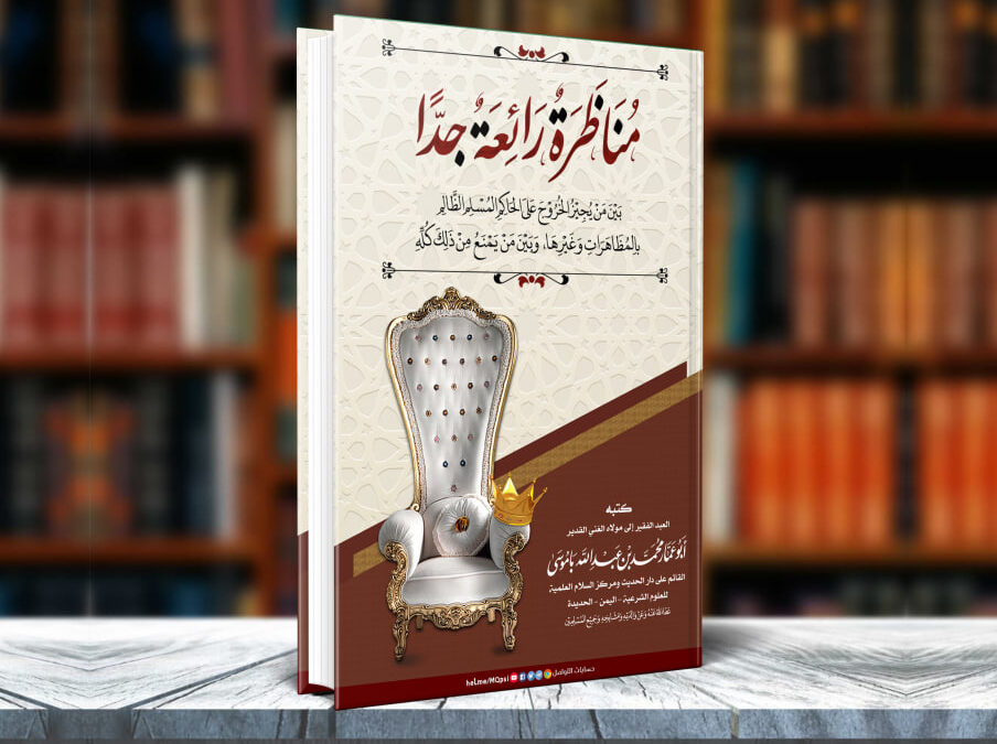 كتاب مناظرة رائعة جدا بين من يجيز الخروج على الحاكم المسلم الظالم بالمظاهرات وغيرها وبين من يمنع من ذلك كله