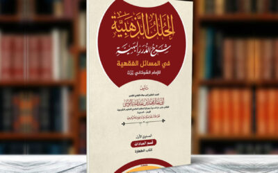 كتاب الحلل الذهبية شرح الدرر البهية في المسائل الفقهية للإمام الشوكاني رحمه الله المستوى الأول: قسم العبادات كتاب الطهارة