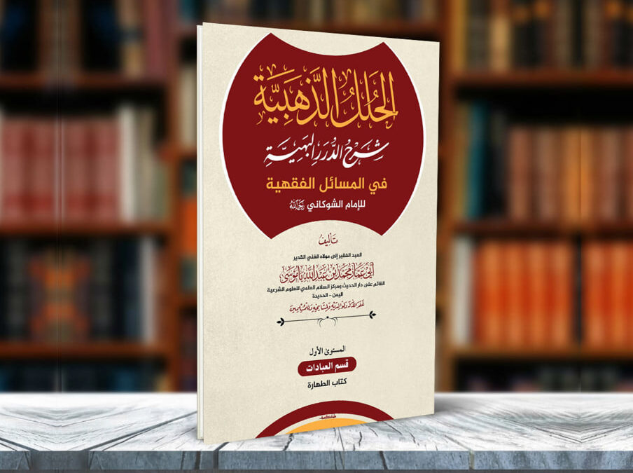كتاب الحلل الذهبية شرح الدرر البهية في المسائل الفقهية للإمام الشوكاني رحمه الله المستوى الأول: قسم العبادات كتاب الطهارة