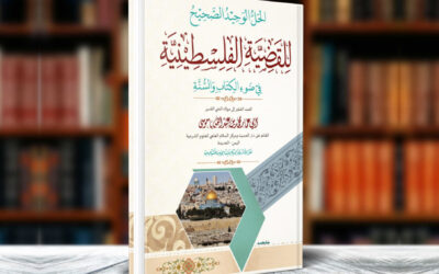 النسخة الثانية محققة ومزيدة : الحل الوحيد للقضية الفلسطينية في ضوء الكتاب والسنة