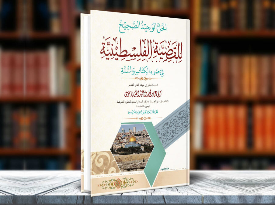 النسخة الثانية محققة ومزيدة : الحل الوحيد للقضية الفلسطينية في ضوء الكتاب والسنة