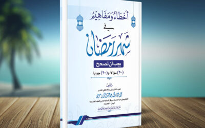 كتاب أخطاء ومفاهيم في شهر رمضان يجب أن تصحح