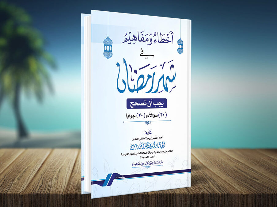 كتاب أخطاء ومفاهيم في شهر رمضان يجب أن تصحح