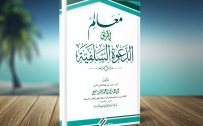 كتاب معالم في طريق الدعوة السلفية 