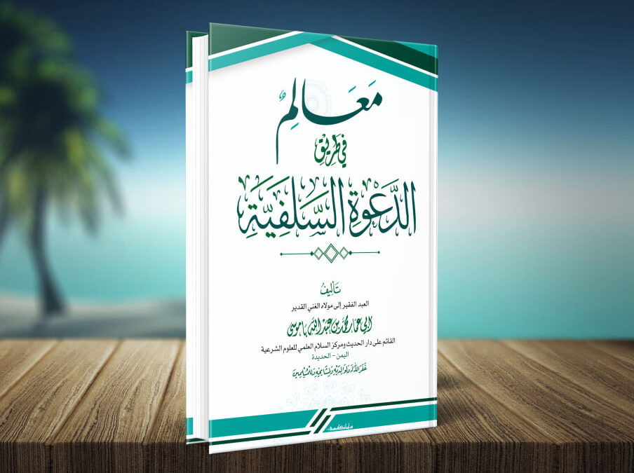 كتاب معالم في طريق الدعوة السلفية 