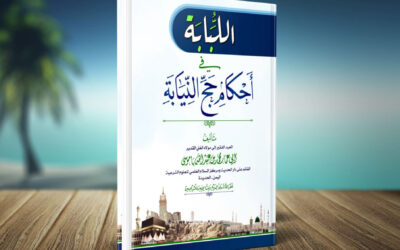 اللبابة في أحكام حج النيابة