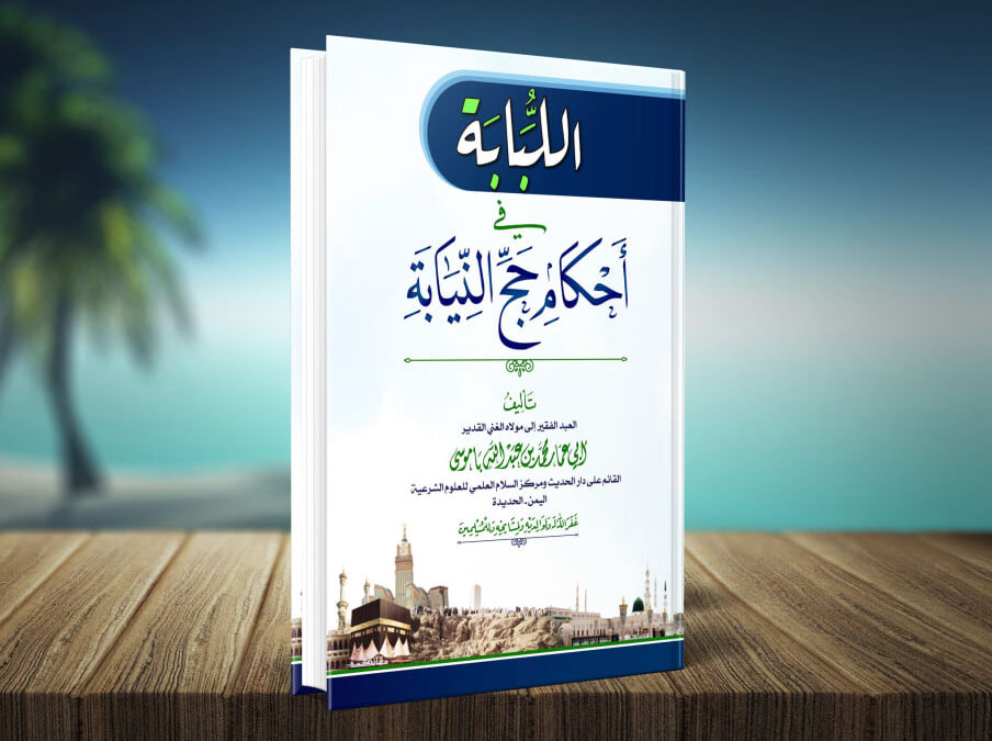 اللبابة في أحكام حج النيابة