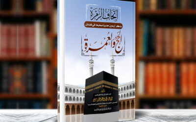 إتحاف الزمرة بذكر 40 حديثا في فضل الحج والعمرة