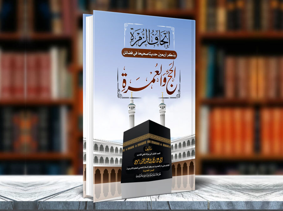إتحاف الزمرة بذكر 40 حديثا في فضل الحج والعمرة