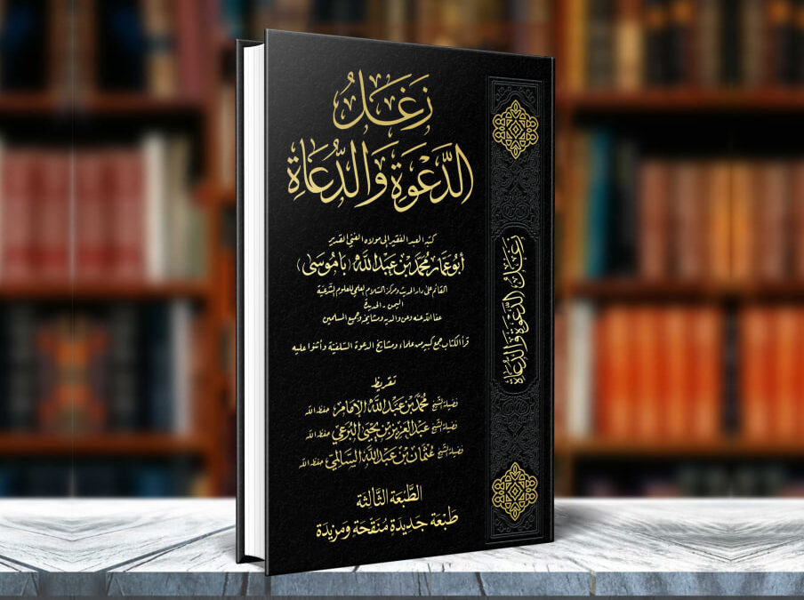 الطبعة الثالثة لكتاب  زغل الدعوة والدعاة  طبعة جديدة منقحة ومزيدة 