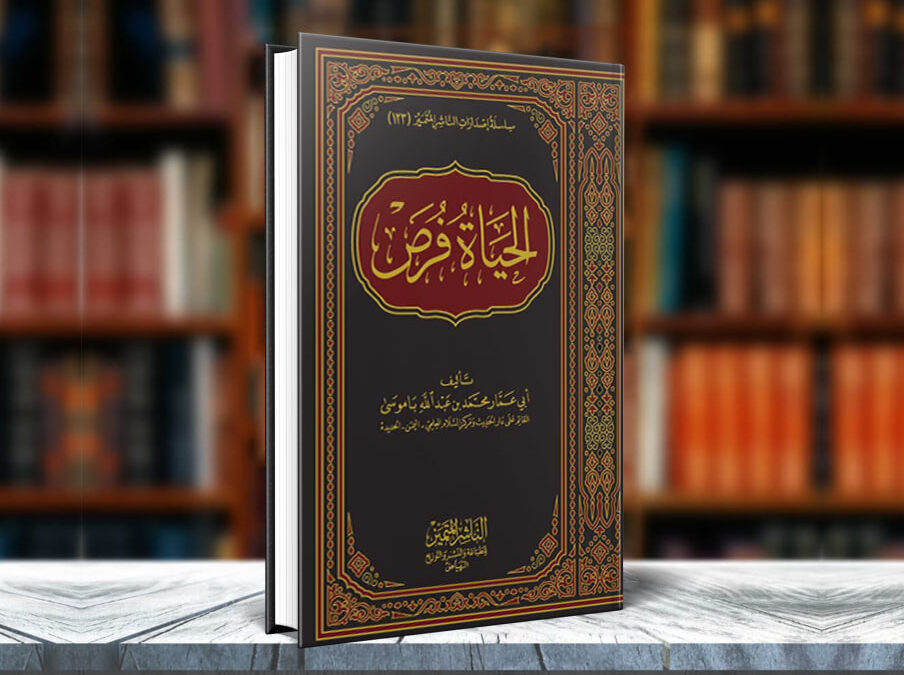 كتاب الحياة فرص الذي يسأل عنه جمهور القراء 