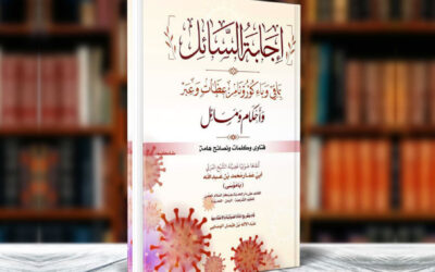 إجابة السائل  بما في وباء كورونا من عبر وعظات وأحكام ومسائل