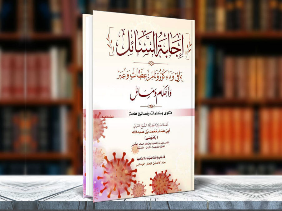 إجابة السائل  بما في وباء كورونا من عبر وعظات وأحكام ومسائل