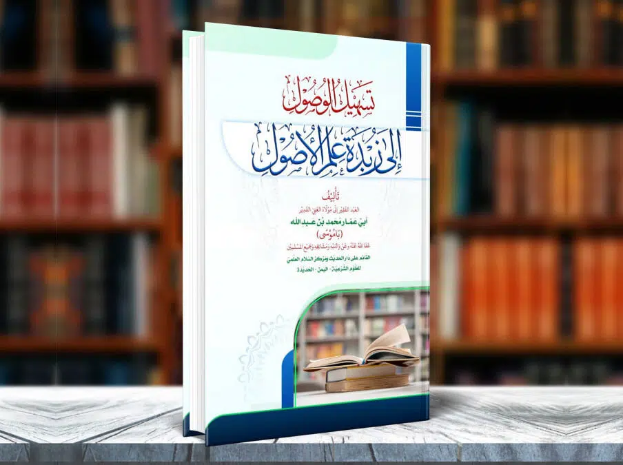 كتاب تسهيل الوصول إلى زبدة علم الأصول بطريقة سهلة وميسرة وممتعة