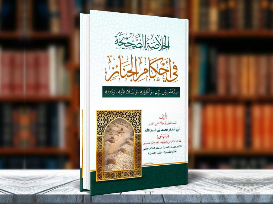 الخلاصة الصحيحة في أحكام الجنائز