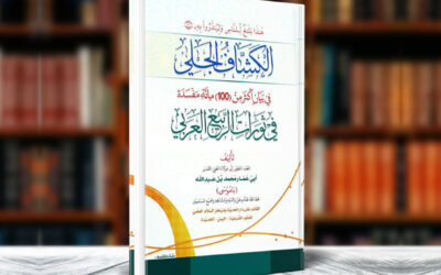 كتاب الكشاف الجلي في بيان أكثر من مائة (100) مفسدة في ثورات الربيع العربي