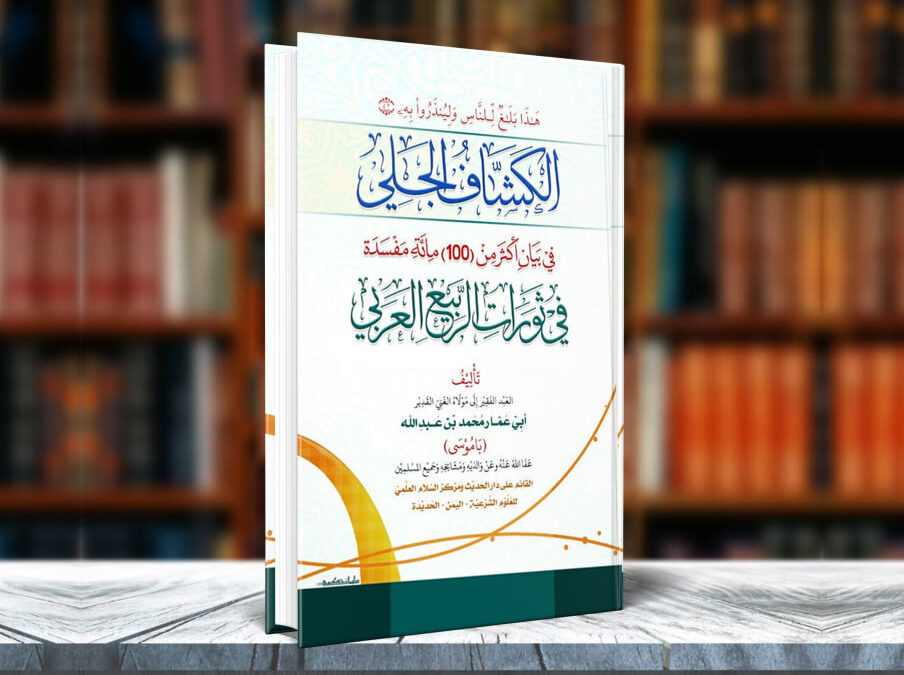 كتاب الكشاف الجلي في بيان أكثر من مائة (100) مفسدة في ثورات الربيع العربي