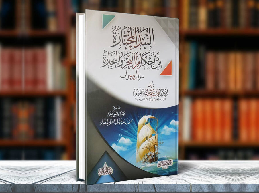 النبذ المختارة من أحكام البحر والبحارة 