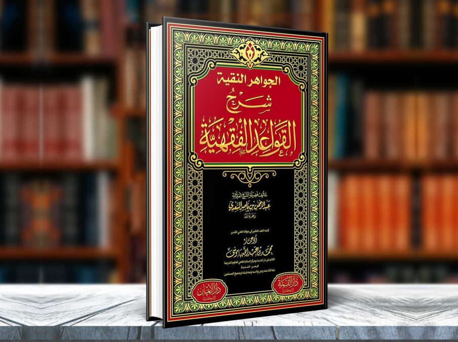 كتاب الجواهر النقية شرح القواعد الفقهية