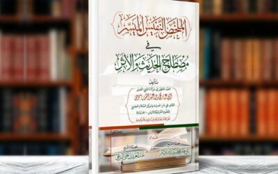 كتاب الملخص النفيس الميسر في مصطلح الحديث والأثر
