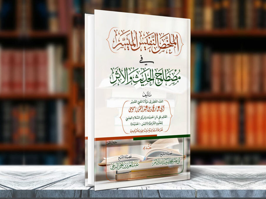 كتاب الملخص النفيس الميسر في مصطلح الحديث والأثر
