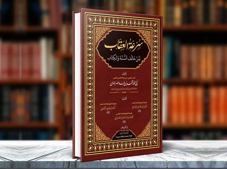 سرعة العقاب لمن خالف السنة والكتاب