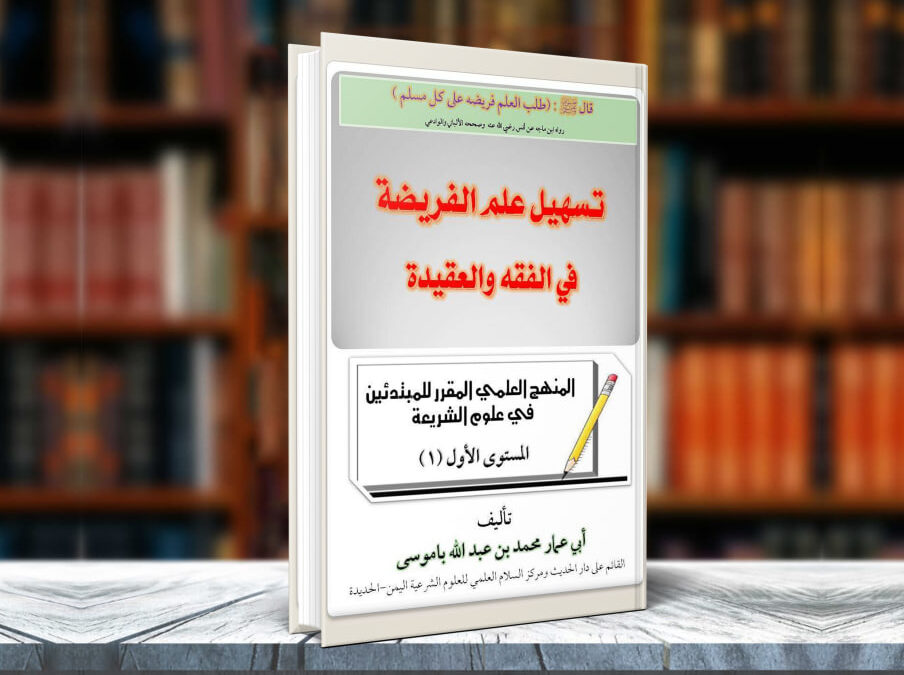 تسهيل علم الفريضة في الفقه والعقيدة