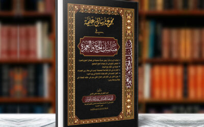 مجموع رسائل علمية في مناسك الحج والعمرة